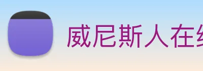 威尼斯人在线网站 Logo
